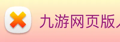 九游网页版入口 Logo